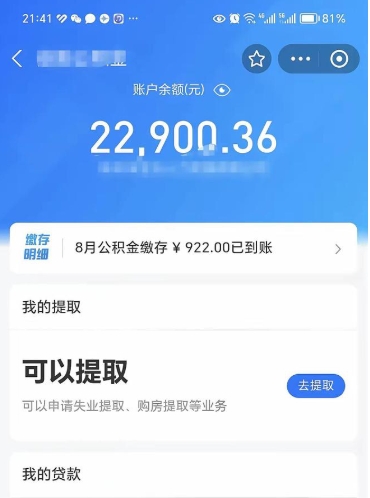 益阳怎么取5000公积金（公积金提取8400教程）